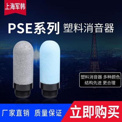 诺冠型多孔塑料消音器电磁阀消声器PSE圆头G1/4气缸防尘灰色蓝色