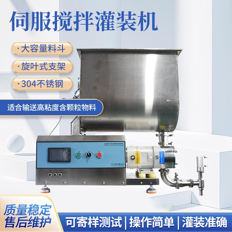 全自动膏液体定量搅拌灌装机酱料蜂蜜火锅底料防滴漏转子泵罐装机