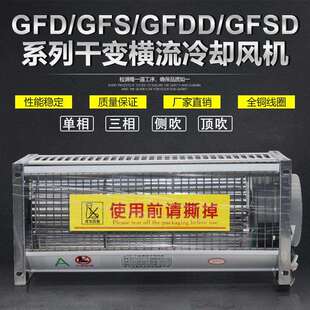 GFDD535 变压器横流冷却风机GFD535 200干变风机GFSD GFS 200干式