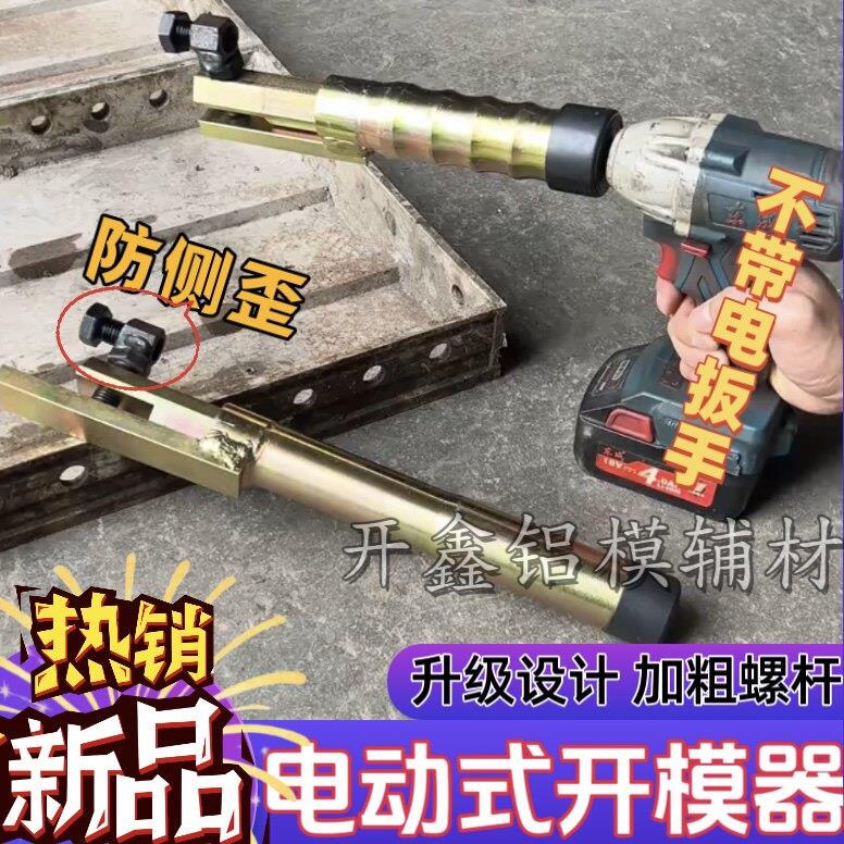 新款铝模专用工具电动开模器套筒电动起子配件一键轻松开模专用工