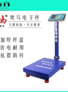 奥马电子秤大阳商用电子台秤TCS-150kg200kg300kg公斤精准水果