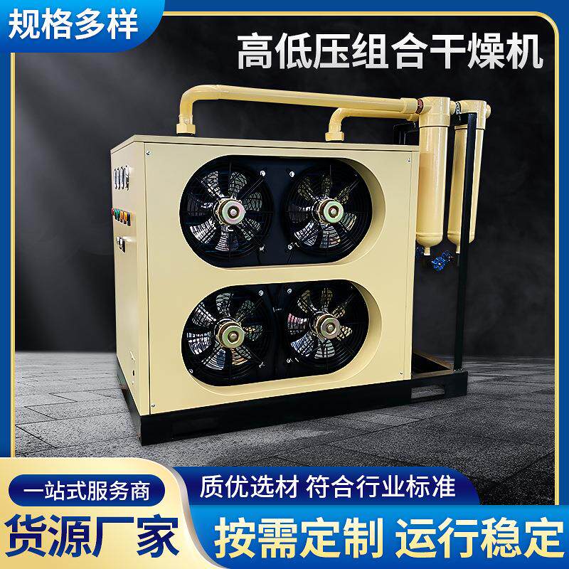 高低压组合干燥机设备现货供应空气净化设备高压吹瓶冷干机