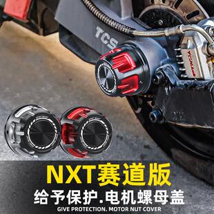 灵兽适用小牛NXT赛道版 电动车后轮轴防尘盖保护套 电机螺母盖加装