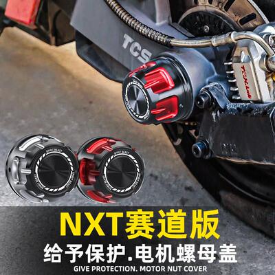 灵兽适用小牛NXT赛道版电机螺母盖加装电动车后轮轴防尘盖保护套
