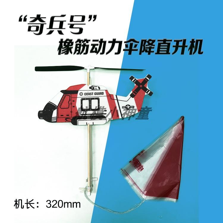 奇兵号橡皮筋飞机橡筋动力伞降落伞diy直升机模型航模玩具全国赛