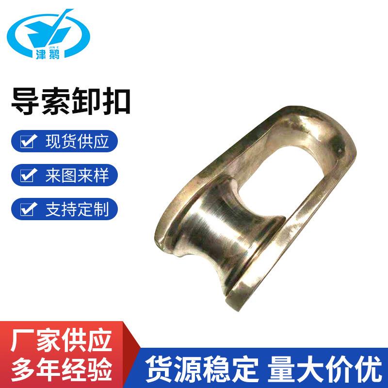 导索卸扣系泊卸扣缆绳卸扣Fairleadmooringshackle不锈钢系泊
