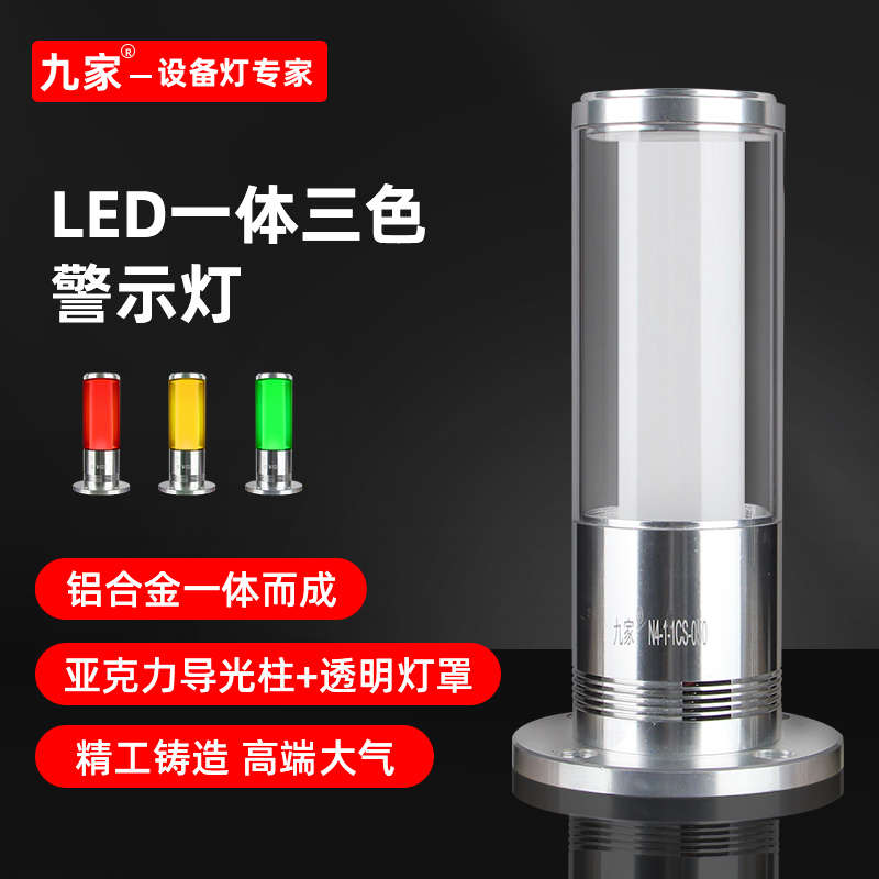 九家led一体三色声光报警指示灯数控机床车床警示灯闪烁信号灯24v