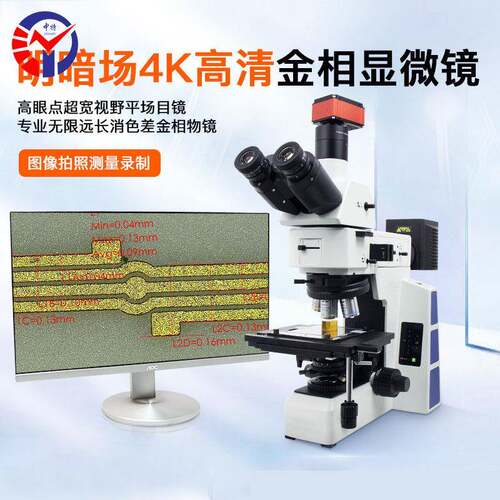 4K高清金相显微镜ZT-S8 半导体晶圆芯片缺陷检测 1微米精度