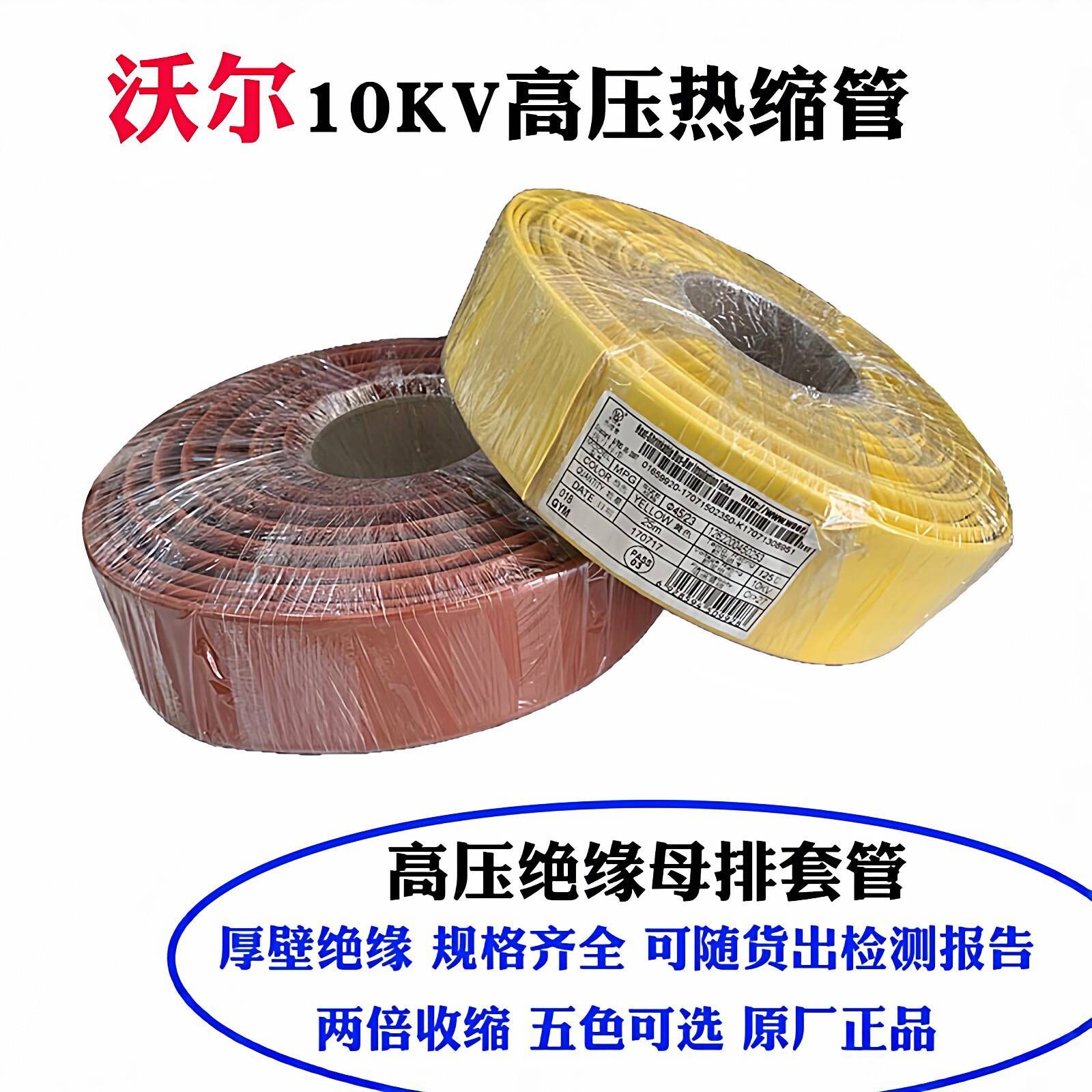 沃尔核材10KV高压热缩管厚壁母排绝缘套管高压电缆铜排绝缘保护套