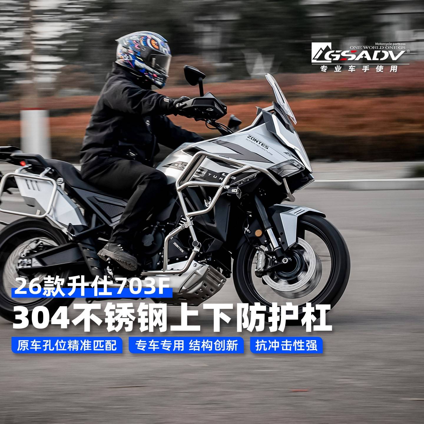 GSADV适配26款升仕703F护杠改装件304不锈钢保险杠摩托车三箱边箱