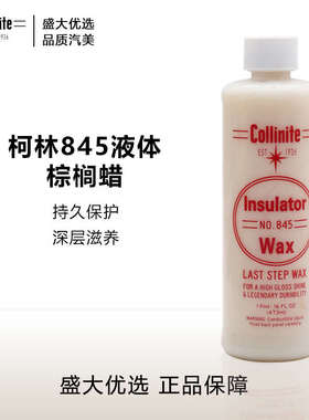 美国原装进口Collinite柯林车蜡 Insulator Wax 液体棕榈蜡 845
