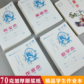 学生横翻统一16k加厚大作业本作文本防近视英语本原浆纸数学本子