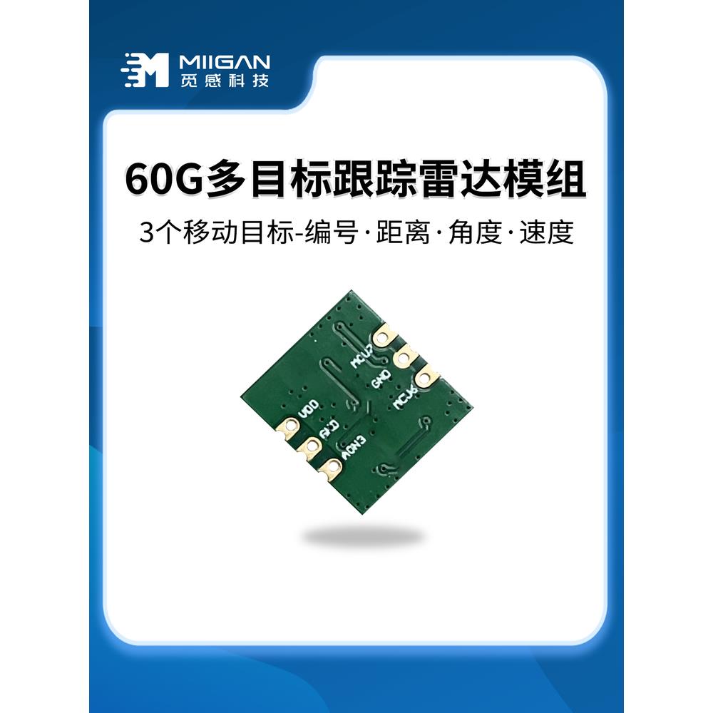 高性能60GHz 毫米波雷达模块 人体存在传感器多目标定位轨迹追踪