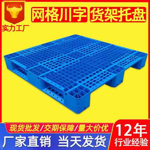 1212货架托盘塑料工业川字卡板立体库叉车栈板塑胶托盘加钢管