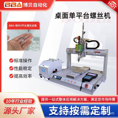 博贝全自动XYZ螺丝拧紧机器人单双平台伺服电机螺丝刀机锁螺丝