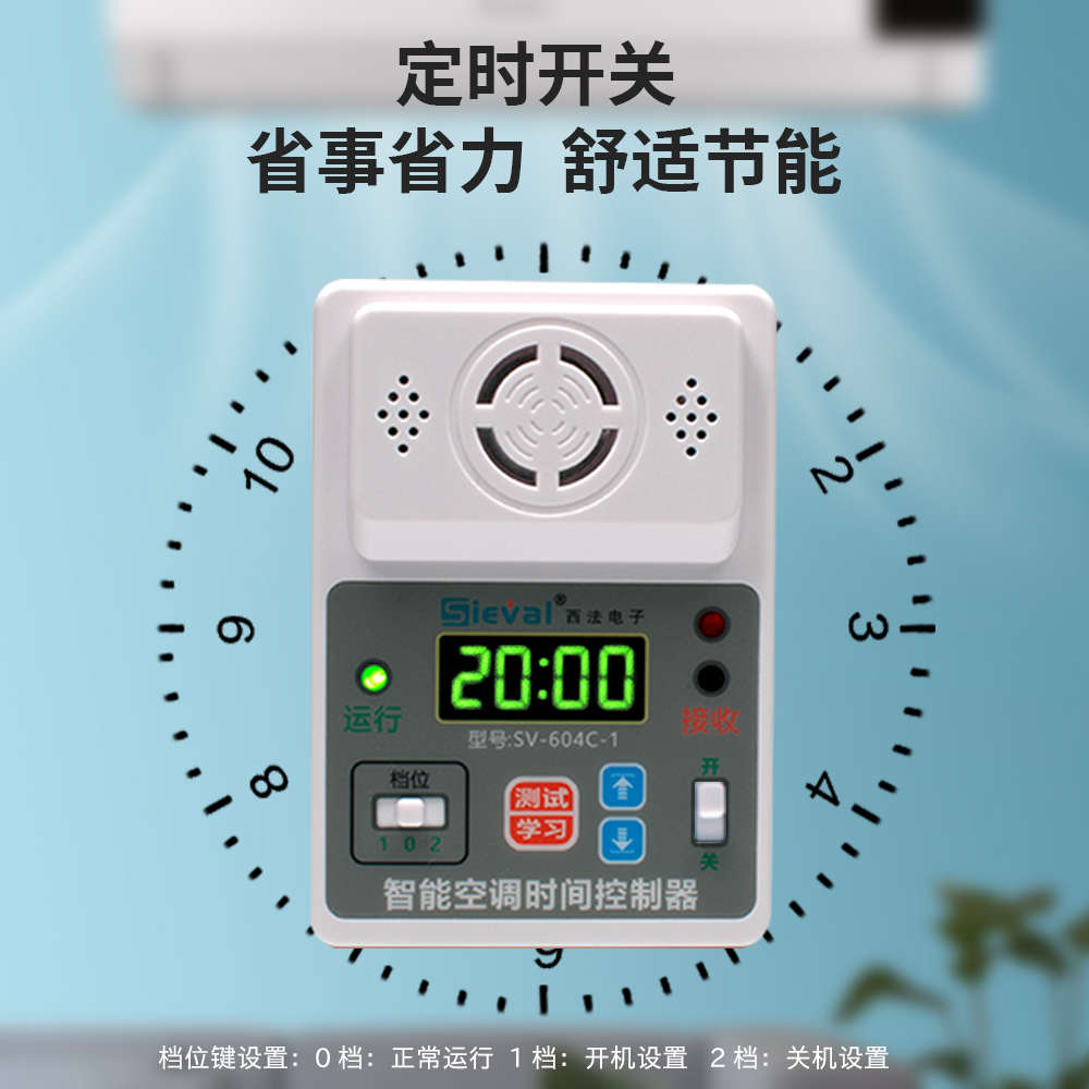 西法电子 智能空调时间控制器 定时开关 来电自启动 SV-604C-1/2