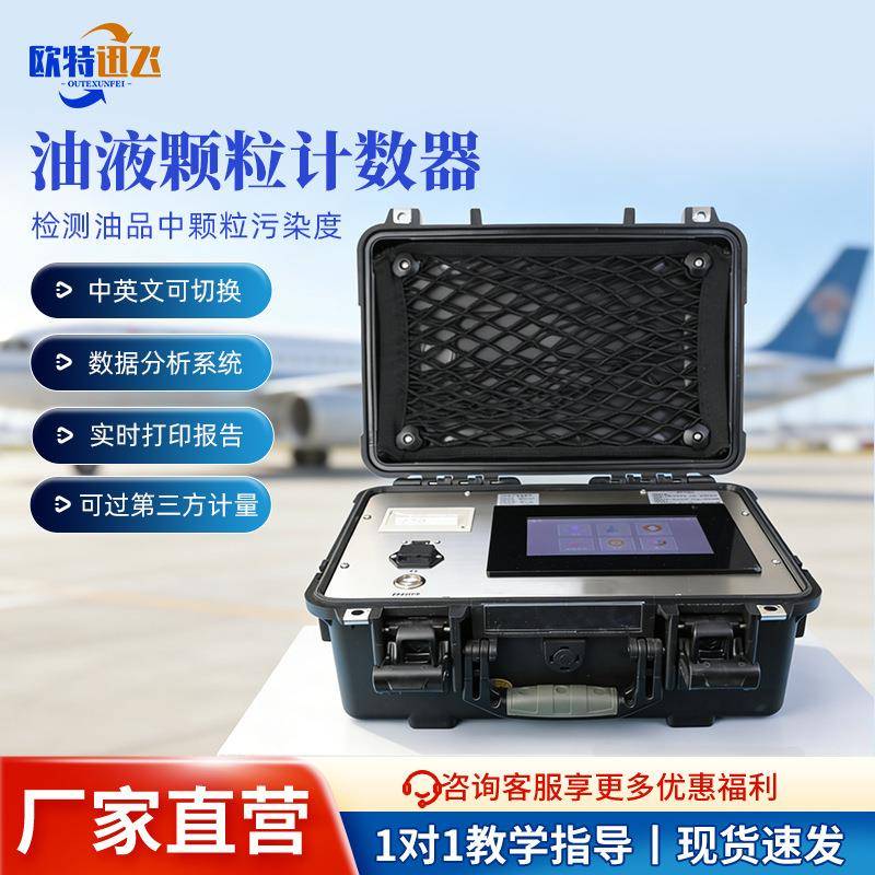 便携式油液颗粒计数器油液质量液压油润滑油清洁度污染度检测仪