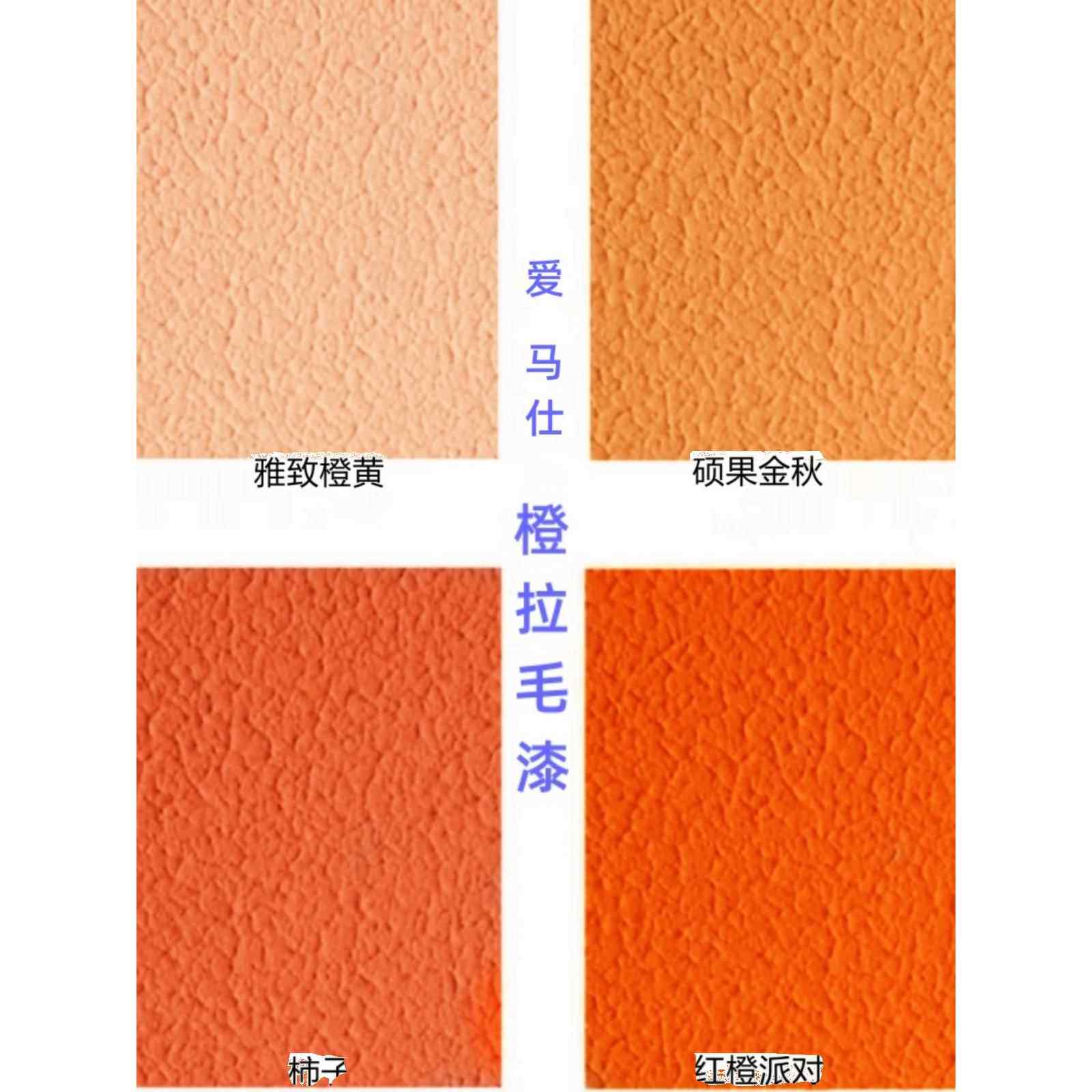 艺术漆橙色拉毛漆颗粒质感肌理漆内外墙涂料店铺招牌墙面乳胶漆