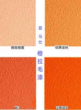 艺术漆橙色拉毛漆颗粒质感肌理漆内外墙涂料店铺招牌墙面乳胶漆