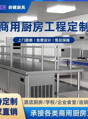 酒店商用厨房工程食堂设备连锁餐饮设备不锈钢全套一站式厨房工程