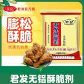 君发酥脆剂无铝鸡鱼煎炸裹粉油条烧饼麻花商用膨松剂增脆剂脆皮粉