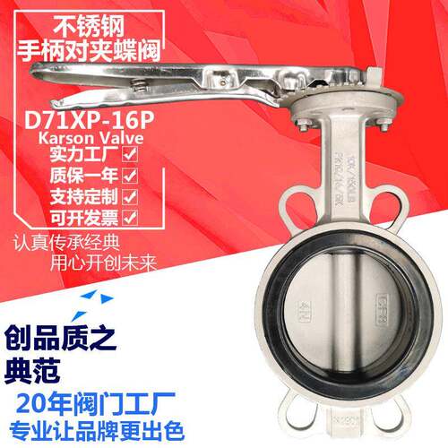 卡尔森厂家直销D71XP-16P对夹304白钢污水酸DN100不锈钢手柄蝶阀