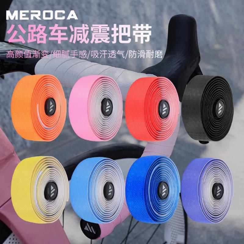 MEROCA弯把公路车把手缠带绑带自行车舒适防滑耐磨透气握把皮改装