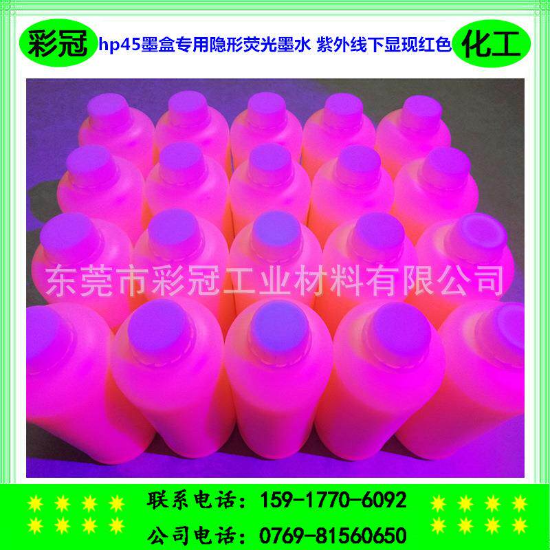 hp45墨盒专用隐形荧光墨水 自然光下隐形不可视 紫外线下显现红色