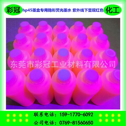 hp45墨盒专用隐形荧光墨水 自然光下隐形不可视 紫外线下显现红色