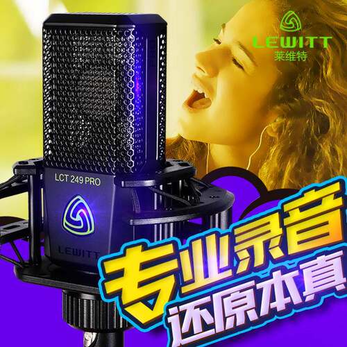 LEWITT/莱维特 LCT249PRO电容麦克风网络K歌电脑手机直播话筒