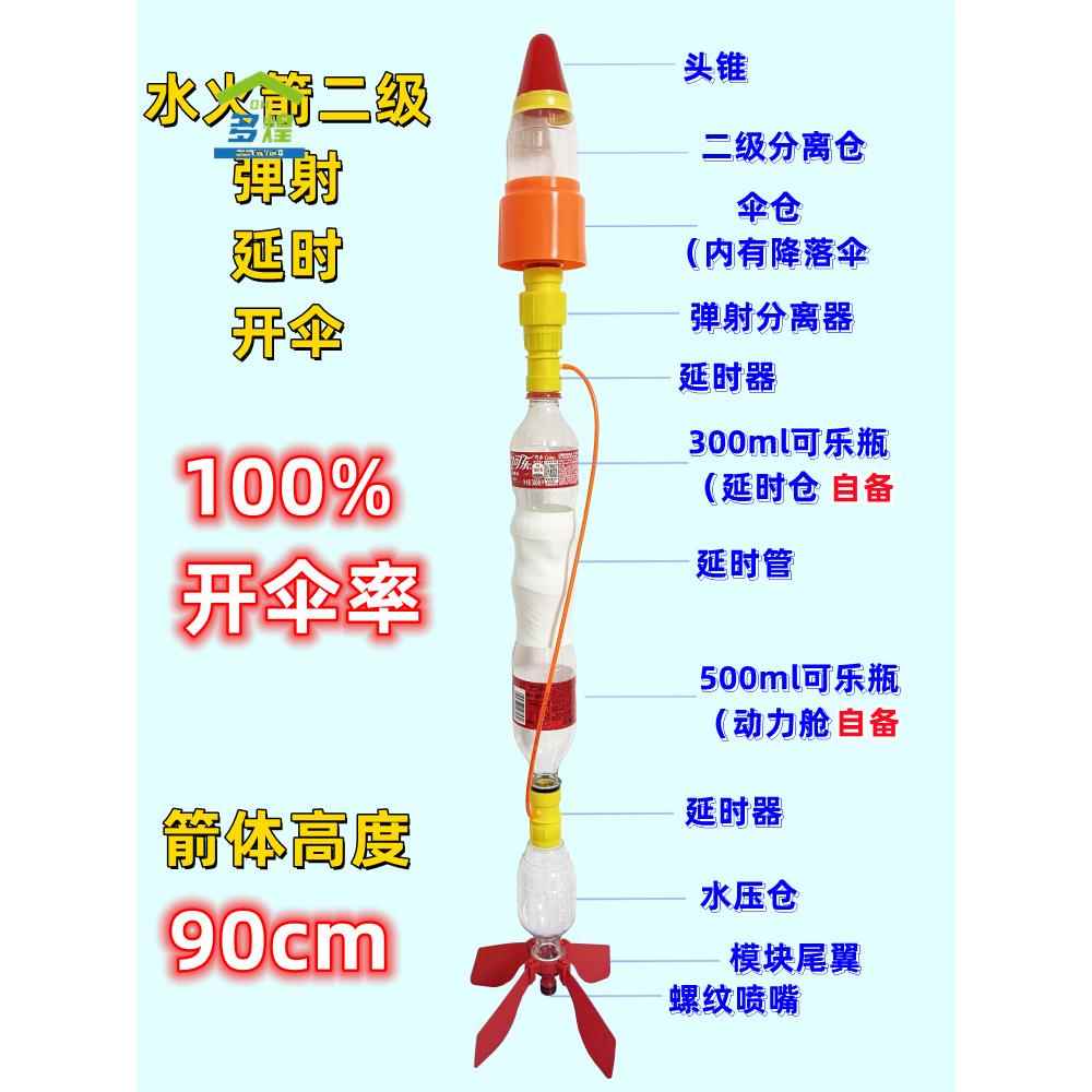 水火箭二级降落伞分离器瓶子伞仓全套制作材料套装无需打孔瓶专利