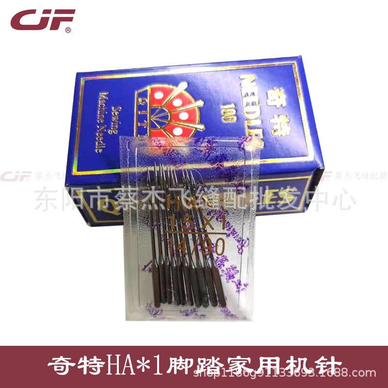 正宗奇特飞虎老式家用缝纫机针HA*1蝴蝶飞人牌多功能机器HAx1通用