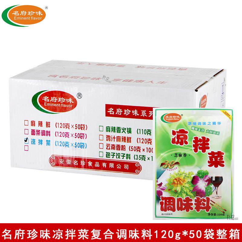 名府珍味凉拌菜120g*50袋复合调味料凉拌菜拌面凉皮提香调料整箱