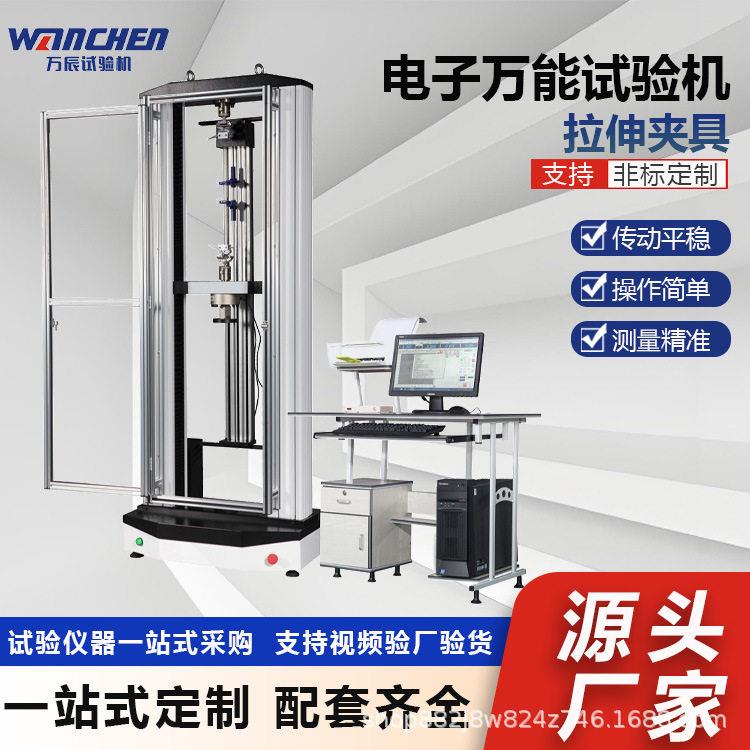 WANCHEN电子万能拉伸试验机橡胶拉力机弹性材料抗拉强度测试仪