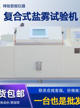 复合式盐雾试验箱耐腐蚀盐雾测试五金耐腐蚀酸性中性盐水喷雾测试