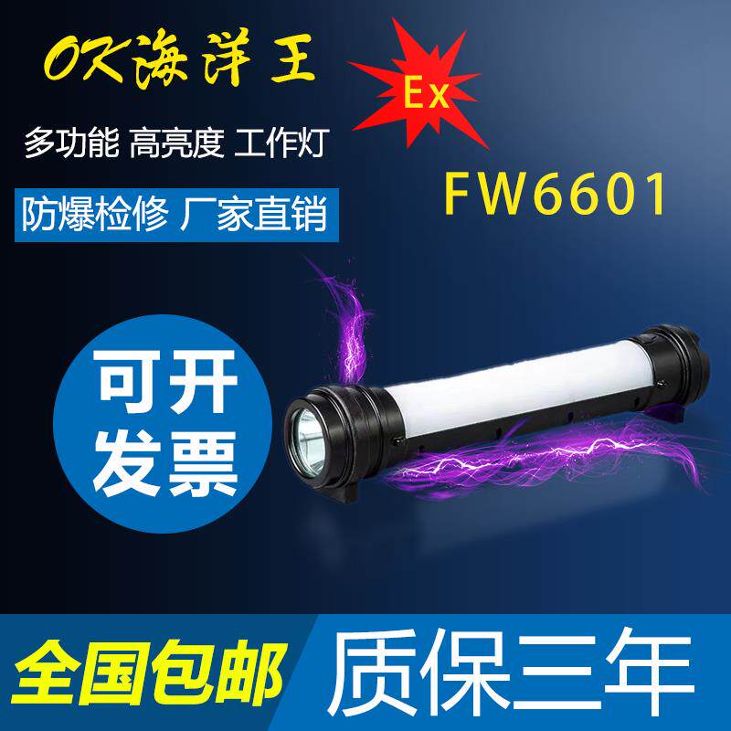 海洋王FW6601防爆检修工作灯多功能磁吸红蓝警示充电棒管灯led灯