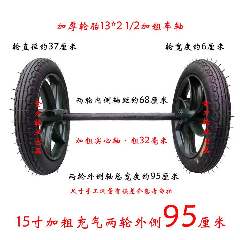 手推车充气橡胶轮子加粗板条15寸两轮连轴13*21/2马车轮胎餐车脚
