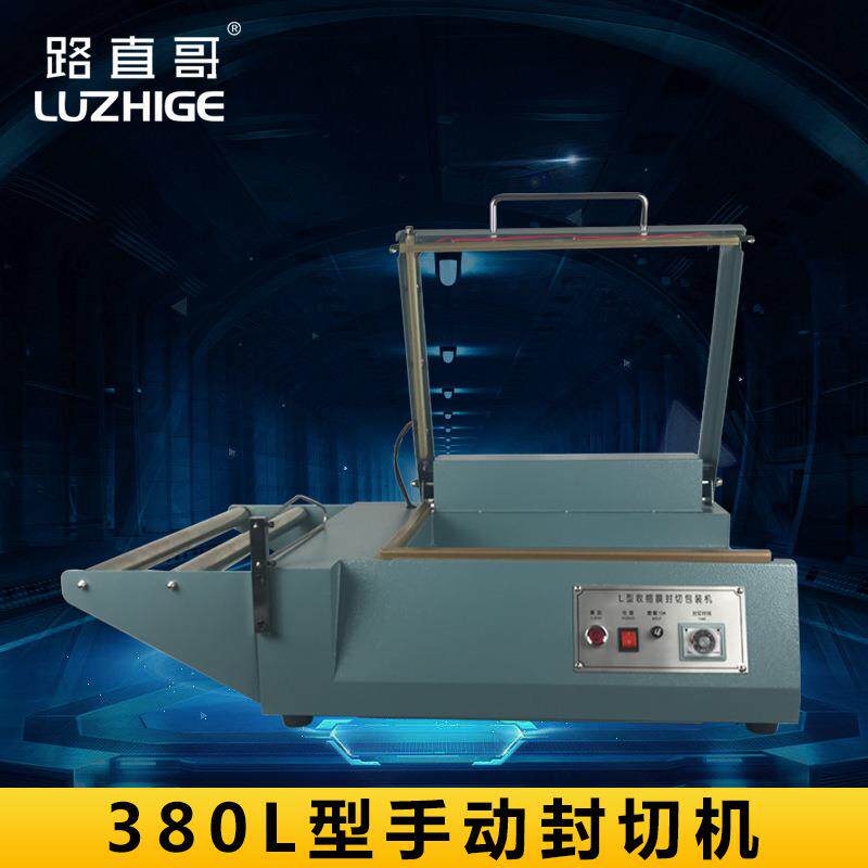 SF-380手动L型封切包装机热收缩膜封切机塑封机收缩切割机