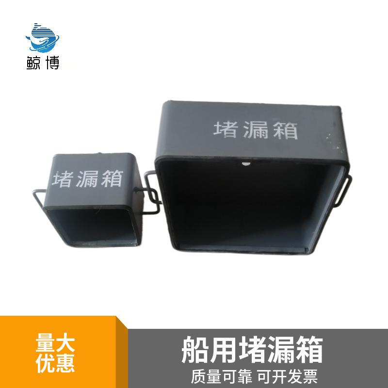 船用金属堵漏箱防水堵漏盒排水孔栓钢板橡皮棒船舶堵漏工具