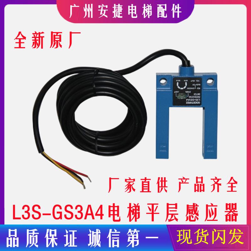 U型槽型 光电开关 电梯平层感应器 GOODTHREE L3S-GS3A4 电梯配件
