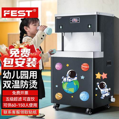 FEST幼儿园商用直饮机净水器儿童专用烧水器开水器恒温防烫直饮机