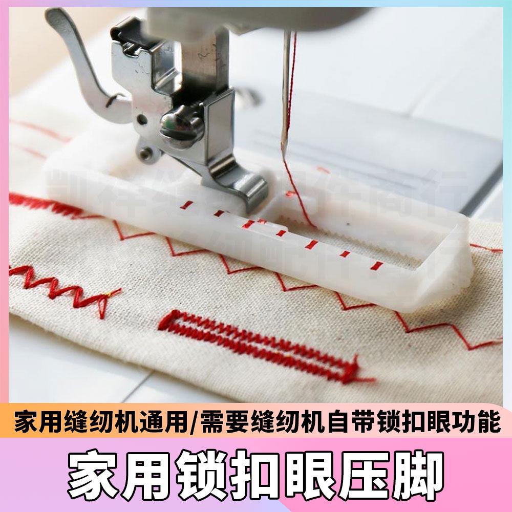 芳华/麦嘉/重机/胜家缝纫机压脚锁扣眼压脚锁眼压脚锁钮扣眼压脚