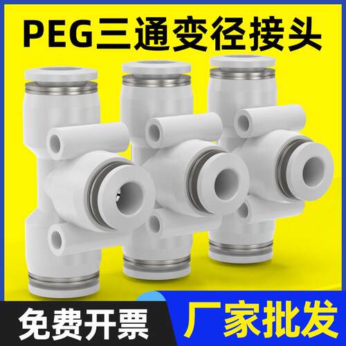 精品白色气动气管快速接头PEG塑料变径T型三通接头6-4/8-6/10-8
