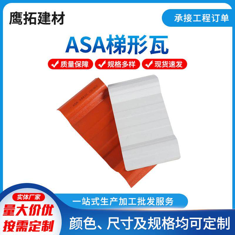 厂家ASA复合梯形瓦屋面厂房大棚复古合成树脂瓦塑料屋顶瓦片