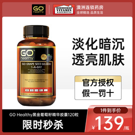 GOHealthy高之源黑金葡萄籽精华胶囊高含量opc原花青素抗氧化美白