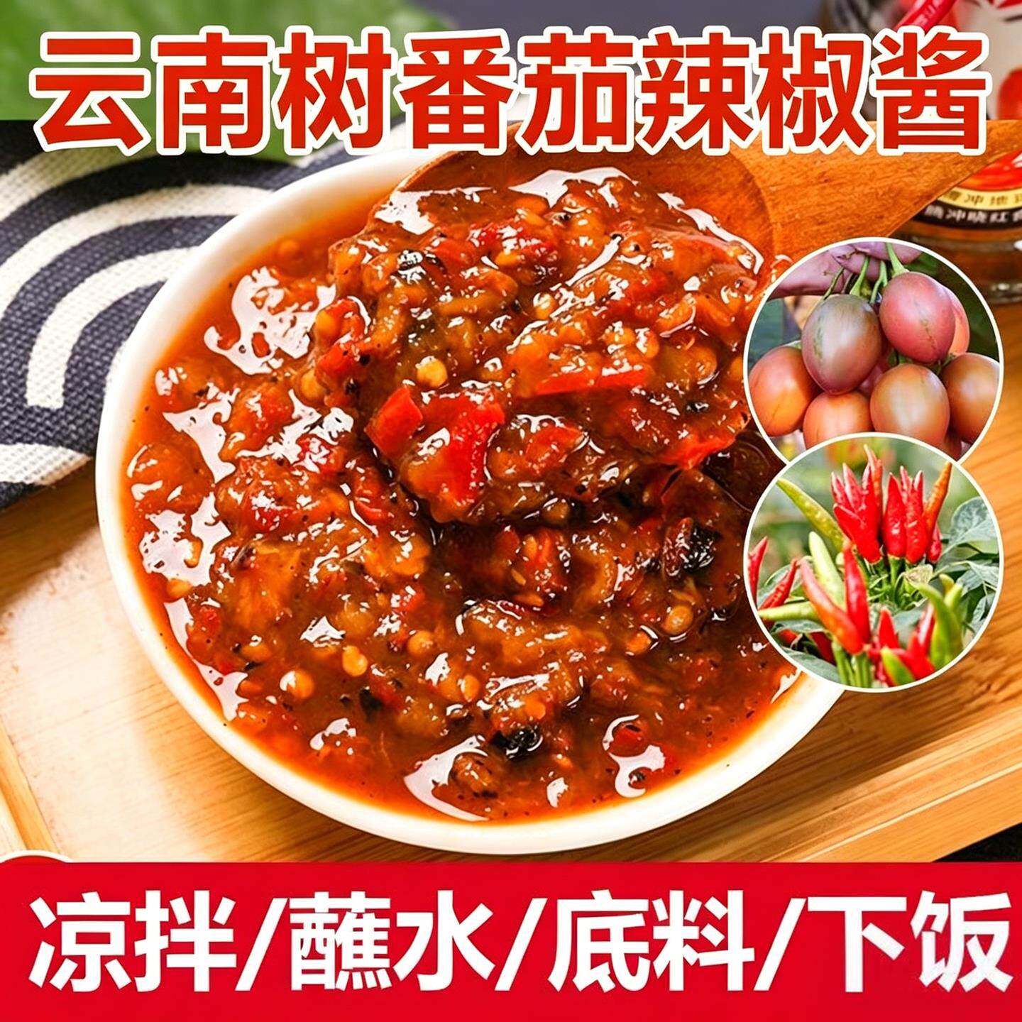 云南特产火烧辣子树番茄辣椒酱洋酸茄小米辣椒酱酸辣酱拌面下饭菜