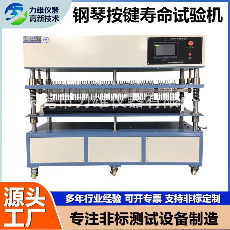 钢琴按键试验机键盘开关手机键测试仪气动钢琴按键打击寿命试验机
