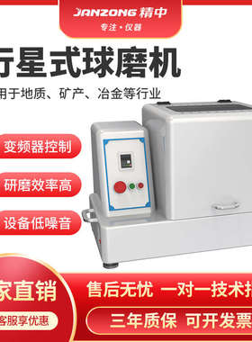 精中行星式快速球磨机实验室小型研磨机高转数纳米级卧式制样机