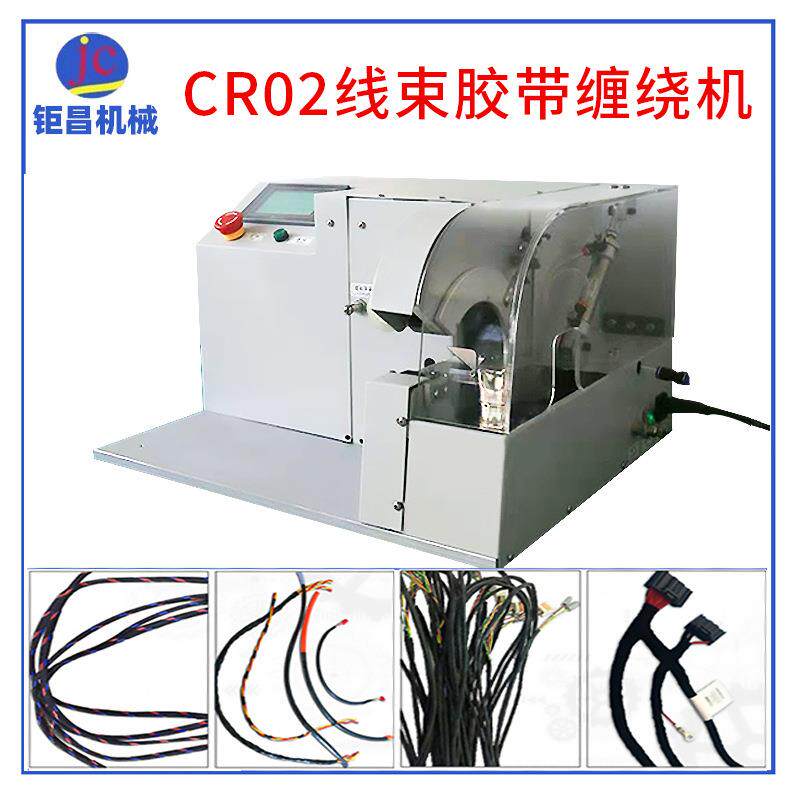厂家制造全自动CR02束线胶带缠绕机汽车小型自动绕线机小包装