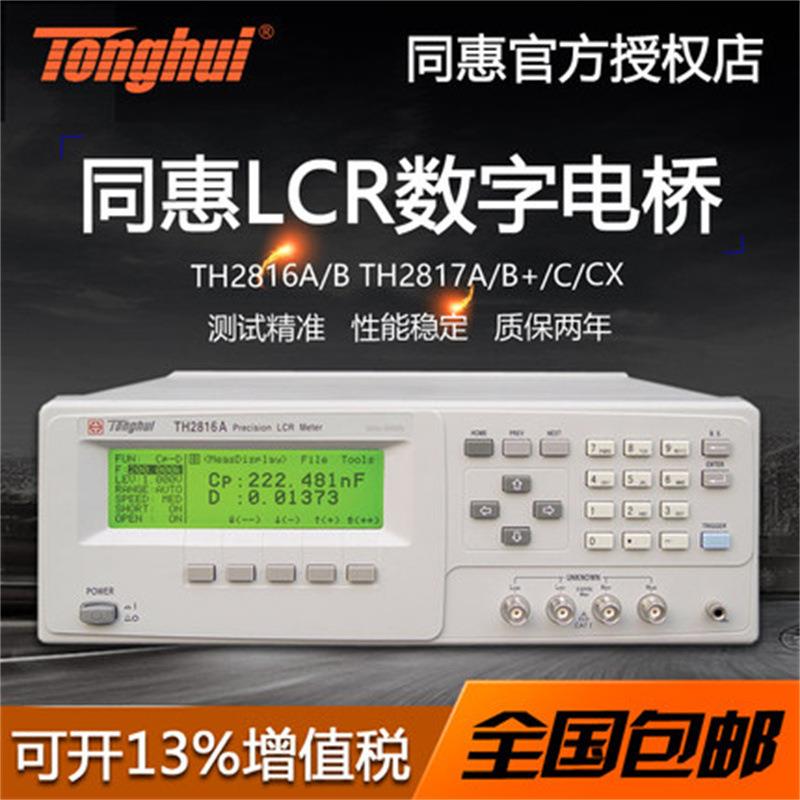 同惠TH2816A/B精密型LCR数字电桥TH2817A/B+/C+元器件参数测试仪